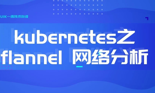 kubernetes之flannel 网络分析