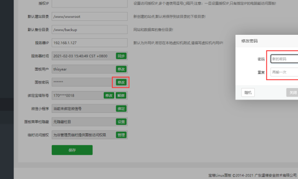 linux面板修改宝塔windows面板密码的三种解决方法