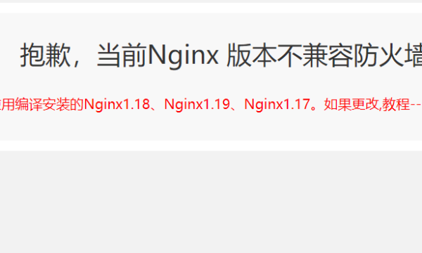 当前Nginx版本不兼容防火墙解决教程方法