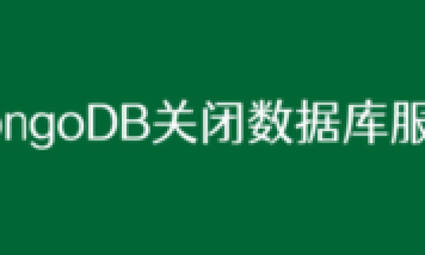 MongoDB关闭数据库服务的3个整理方法教程