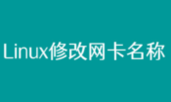 记录一次Linux修改网卡名称方法（CentOS）